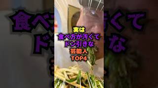 実は食べ方が汚くてドン引きな芸能人TOP4 #雑学 #食事 #汚い #芸能人 #俳優 #shorts