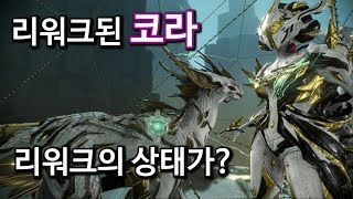 워프레임 리워크된 코라!... 리워크의 상태가? WARFRAME KHORA rework