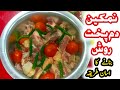 Namkeen Dum Pukht Rosh, Peshawari Dum pukht recipe, پشاور کا مشہور نمکین دم پخت روش..