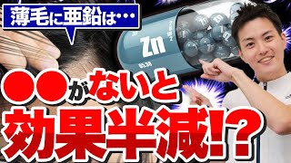 薄毛に亜鉛！〇〇が無いと効果が半減！？