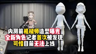 第五人格：内测前机械师造型曝光，全新角色记者首次被发现，可惜目前无法上线！identity v