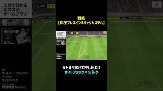 戦術【拡圧プレスイン5バックシステム】ハイライト #efootball2023アプリ #efootball2023 #サッカー #イーフト