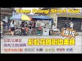 吃喝玩樂#56 JB新山彩虹花園#街边传统美食#Taman Pelangi# Street Food #Johor Bahru#