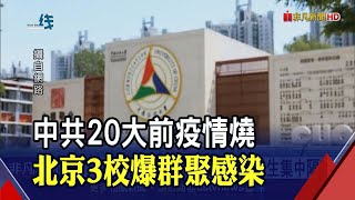 中共20大倒數疫情又起?北京3校連爆群聚感染 傳媒大學500學生集中隔離｜非凡財經新聞｜20220911