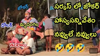 అంతరించిపోతున్న మన పల్లెటూర్లలో వేసే సర్కస్ మన చిన్నప్పుడు చాలా ఇష్టంగా చూసే వాళ్ళం| విలేజ్ circuc|