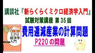 講談社「新らくらくミクロ経済学入門 第2版」試験対策講座　第35回「P220の費用逓減産業の計算問題」講師：茂木喜久雄