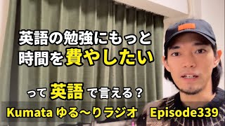 「クリスマスは家族と過ごす」「どうやって元旦は時間を過ごすの？」などの【時間を過ごす、費やす】って英語で言える？ Kumataゆる〜りラジオ Episode339