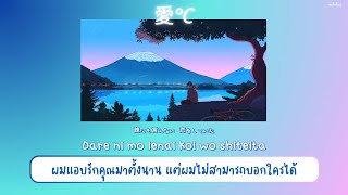 【THAISUB / แปลไทย】' Love ℃ ' (愛℃) — 高瀬統也 Takasetoya