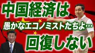 【バブル崩壊中】中国経済は“V字回復”しない！【朝香豊の日本再興チャンネル】