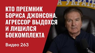 Кто преемник Бориса Джонсона/ Агрессор выдохся и лишился боекомплекта/ № 263 - Юрий Швец