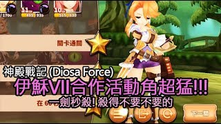 神殿戰記 (Diosa Force) 伊穌VIII合作活動角超猛,追擊修改傷害高 (google play,apk,Android,ios,破解,外掛)