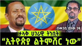 ታላቅ ሀገራዊ ትንቢት! ኢትዮጲያ ልትሞሸር ነው በመጋቢ ቢተው ገዳ @የናተቲዩብ 6 July 2024