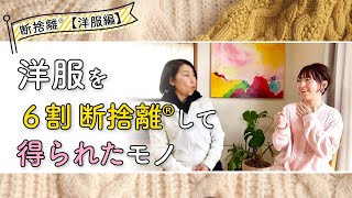 【断捨離】高かった洋服も子ども服も！私が洋服を断捨離できた理由（田中富士美）