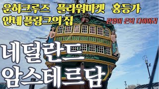 (2) 은퇴 여행 네덜란드 암스테르담 (안네 플랑크의 집, 운하크루즈, 플라워 마켓, 홍등가)여행