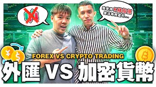 【TRADER PODCAST】FOREX VS CRYPTO TRADING｜外匯交易 VS 加密貨幣交易，哪一個比較好賺？| Chat with Trader EP9