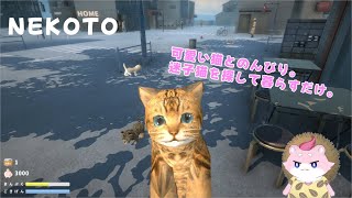 人より猫の方が多い町で、迷子猫を探す仕事をして生活するゲーム【NEKOTO】