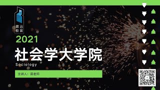 日本考研丨社会学公开课01