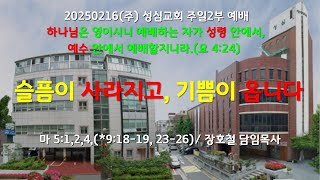 20250216(주) 성심교회 주일2부예배 슬픔이 사라지고, 기쁨이 옵니다, 장호철 담임목사