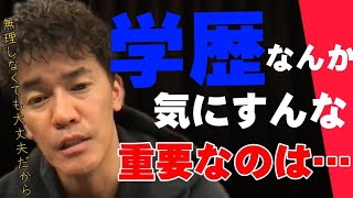 【武井壮】無理して『受験勉強』頑張るな…良い高校､大学だけが『人生成功』するわけじゃない【切り抜き】