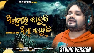 Aakhi mora kanduni atma Kanduchi // Human Sagar new Sad Song // A Dillip Kumar Musical