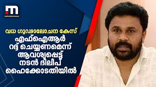 വധ ​ഗൂഢാലോചനക്കേസിൽ എഫ്ഐആർ റദ്ദ് ചെയ്യണമെന്നാവശ്യപ്പെട്ട് നടൻ ദിലീപ് ഹൈക്കോടതിയിൽ| Mathrubhumi News