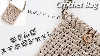 【かぎ針編み】おさんぽポシェットの編み方♪Crochet Bag