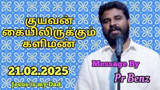 குயவன் கையிலிருக்கும் களிமண் // Tamil Christian Message // Pr Benz Message // Jesus is my Dad