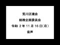 【荒川区議会】総務企画委員会（令和2年11月16日）