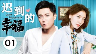 迟到的幸福01 | 女强人高露一时冲动和丈夫离婚，两人分开后几经波折，才发现彼此才是最坚定的选择（朱雨辰、高露）