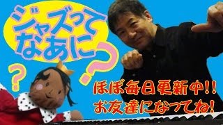 第８８回「ジャズの前奏曲（ヴァース）を聴いてみよう！」