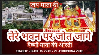 Tere Bhawan Par jyot jage | तेरे भवन पर जोत जागे , #आरती  #navratri  #vaishnodevi#arati