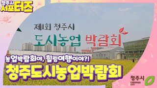 도시농업의 미래가 축제가 되는 청주도시농업박람회 함께 보시죠~!?