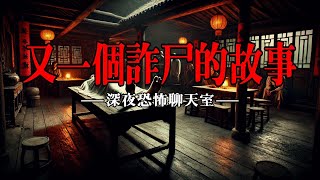 【深夜恐怖聊天室】又一个诈尸的故事