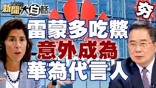 【精選】雷蒙多訪陸吃鱉！意外成為華為新機代言人？習近平不去G20峰會讓拜登好傷心？ 新聞大白話@tvbstalk