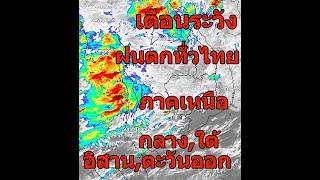 ลุงหนวดฝนฟ้าพยากรณ์,พยากรณ์อากาศประจำค่ำวันที่ 31 กรกฎาคม 2567,ฝนตกทั่วทุกภาคและตกหนักปราจีนบุรีตราด