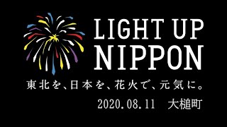 LIGHT UP NIPPON 大槌町