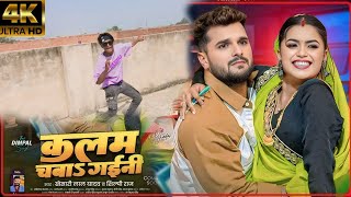 Video | कलम चबाs गईनी | Khesari Lal Yadav , Shilpi Raj | Ft. Dimpal Singh | New Bhojpuri Song 2025