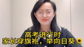 高考时家长穿旗袍举向日葵，你怎么看？