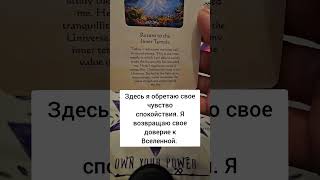 Аффирмация от Бога. #бог #сила  #аффирмации #Таро #таролог #tarot #viralvideo #video #shortvideo