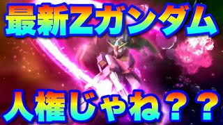 【実況UCエンゲージ】最新情報！Zガンダムはぶっちゃけ人権じゃね？