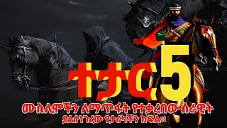 ተታር ክፍል 5 | ብዙም ያልተነገረለት ሀያል ሰራዊት