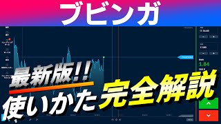 バイナリーオプション「bubingaの使い方解説しました！２ 最新版」ブビンガ60秒取引