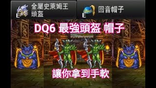 勇者鬥惡龍6-DQ6，金屬史萊姆王頭盔，法系最強 回音帽子，掉落怪物與打法，讓你拿到手軟!!!