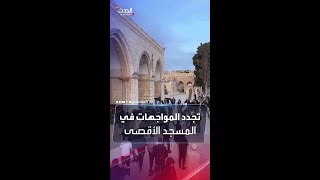 تجدد المواجهات بين الفلسطينيين والقوات الإسرائيلية في ساحات المسجد الأقصى