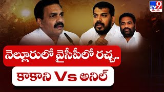 నెల్లూరులో వైసీపీలో రచ్చ.. కాకాని Vs అనిల్ - TV9