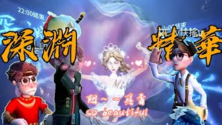 【第五人格】深淵排位精華 : 匹配秘術---讓我看看!!! （feat.扶搖、小普通）IdentityⅤ　| アイデンティティファイブ | 總爺OPA