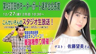 ボートレース平和島ライブ　こんせいそんのスタジオ生放送！『第43回日本モーターボート選手会会長賞』2日目