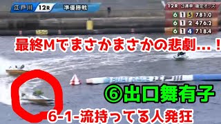 【衝撃の準優勝戦】最終Mでまさかの悲劇！612で決まったと誰もが思った瞬間...　⑥出口舞有子【ボートレース江戸川】