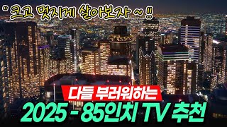 인생 뭐있나~ 크고 좋은집 살면 장땡이지｜85인치 TV TOP3｜삼성, LG, TCL｜ 대화면 TV ｜TV추천