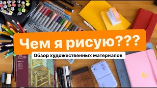 🎨МОИ ХУДОЖЕСТВЕННЫЕ МАТЕРИАЛЫ🎨Чем я рисую?